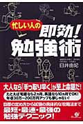 忙しい人の即効!勉強術