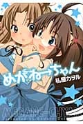 めがねーちゃん (ヤングガンガンC)