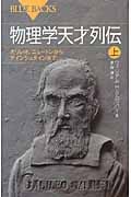 物理学天才列伝 上 (ブルーバックス)