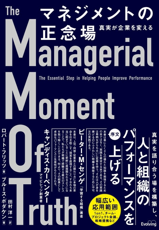 マネジメントの正念場 真実が企業を変える