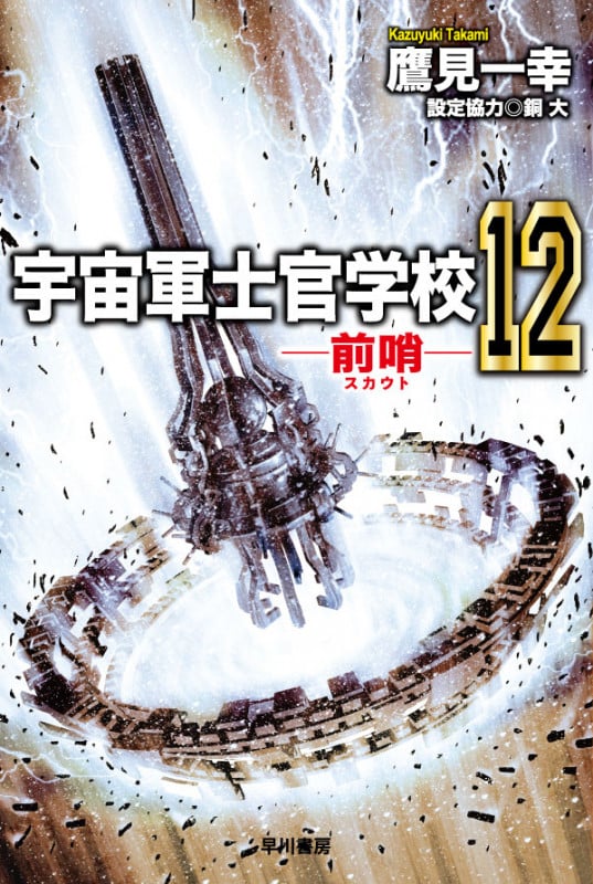 宇宙軍士官学校―前哨― 12 (ハヤカワ文庫JA)