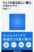 ウェブが創る新しい郷土 地域情報化のすすめ