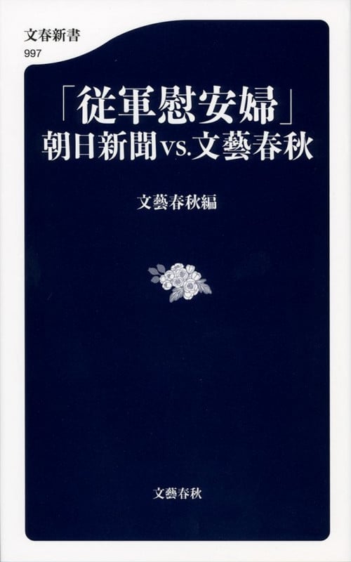 「従軍慰安婦」朝日新聞VS.文藝春秋 (文春新書)の詳細を見る