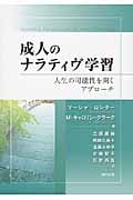 成人のナラティヴ学習 人生の可能性を開くアプローチ