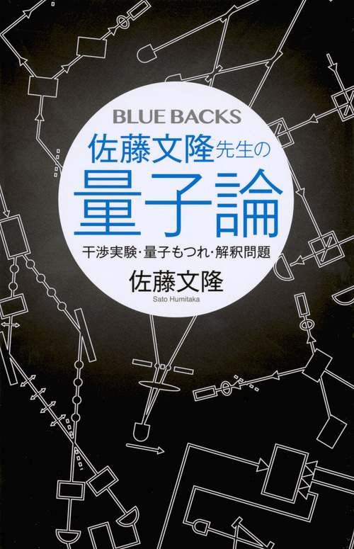 佐藤文隆先生の量子論 干渉実験・量子もつれ・解釈問題 (ブルーバックス)
