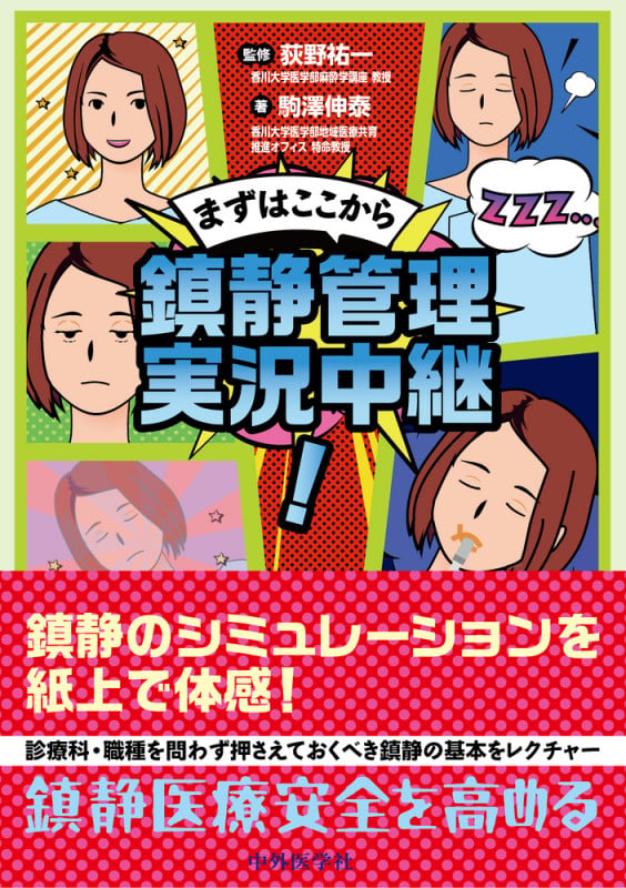 まずはここから 鎮静管理 実況中継!