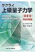 サクライ「上級量子力学」 II 共変な摂動論