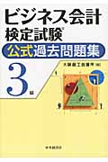 ビジネス会計検定試験 公式過去問題集3級の詳細を見る