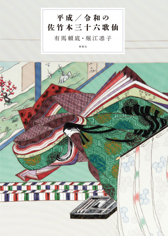 平成/令和の佐竹本三十六歌仙