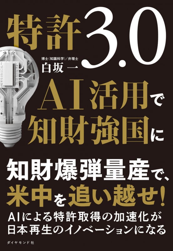 特許3.0 AI活用で知財強国にの詳細を見る