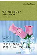 写真の撮り方Q&AきほんBOOK おしゃれに写真が上達する。