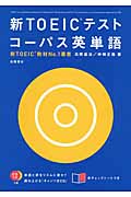 新TOEICテスト コーパス英単語