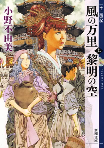 風の万里 黎明の空 十二国記 (上) (新潮文庫)