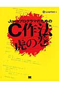 JavaプログラマのためのC作法虎の巻