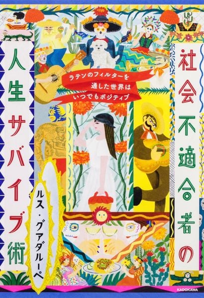 ラテンのフィルターを通した世界はいつでもポジティブ 社会不適合者の人生サバイブ術の詳細を見る