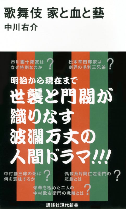 歌舞伎 家と血と藝 (講談社現代新書)