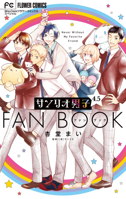 サンリオ男子4.5ファンブック (フラワーC少コミ)