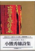 小熊秀雄詩集