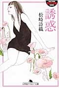 誘惑 (幻冬舎アウトロー文庫)