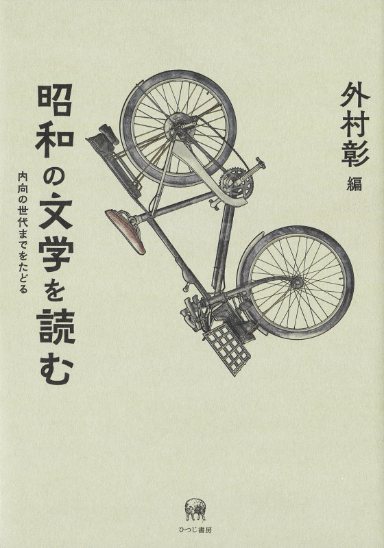 昭和の文学を読む 内向の世代までをたどる