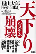 天下りシステム崩壊 「官僚内閣制」の終焉