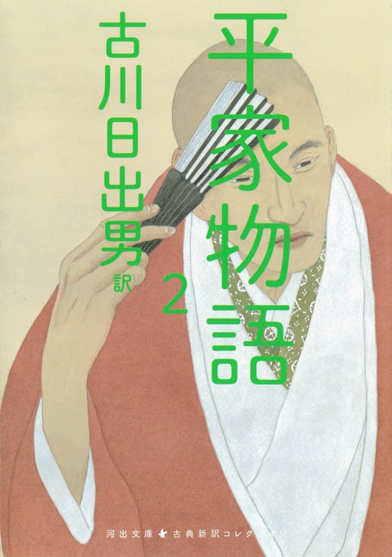 平家物語 2 (河出文庫 古典新訳コレクション)