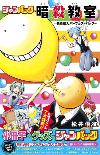 暗殺教室 ジャンパック (ジャンプコミックス)の詳細を見る