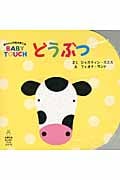 どうぶつ 赤ちゃんの脳を育てるBABY TOUCH (主婦の友はじめてブックシリーズ)