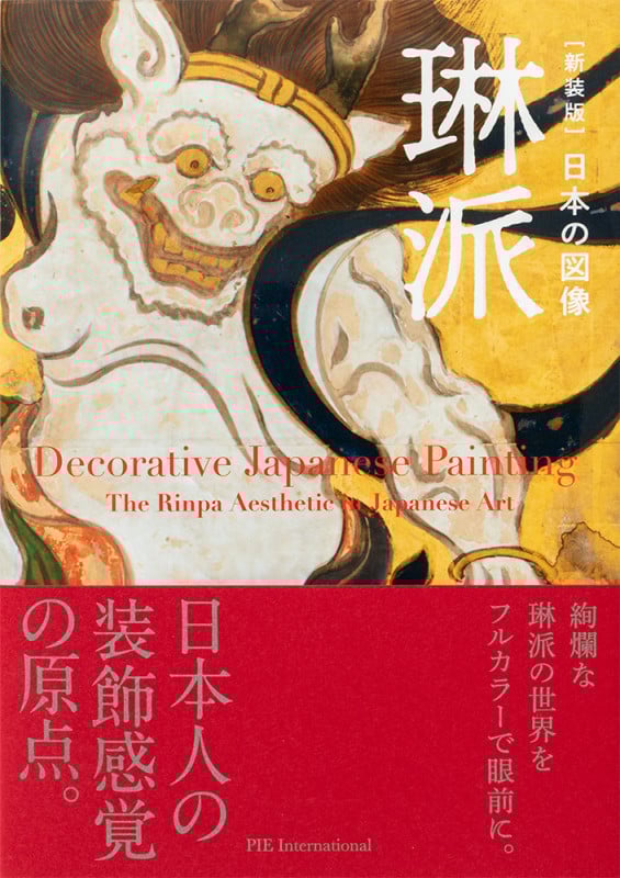 琳派 日本の図像 新装版