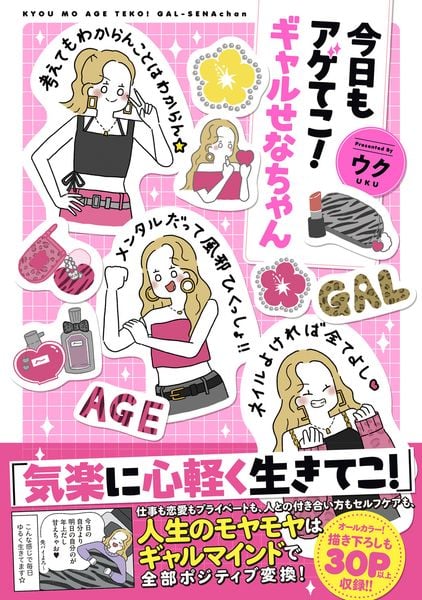今日もアゲてこ!ギャルせなちゃん