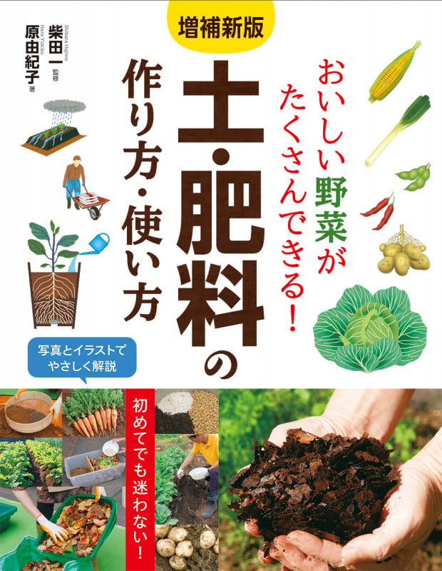 増補新版 おいしい野菜がたくさんできる! 土・肥料の作り方・使い方