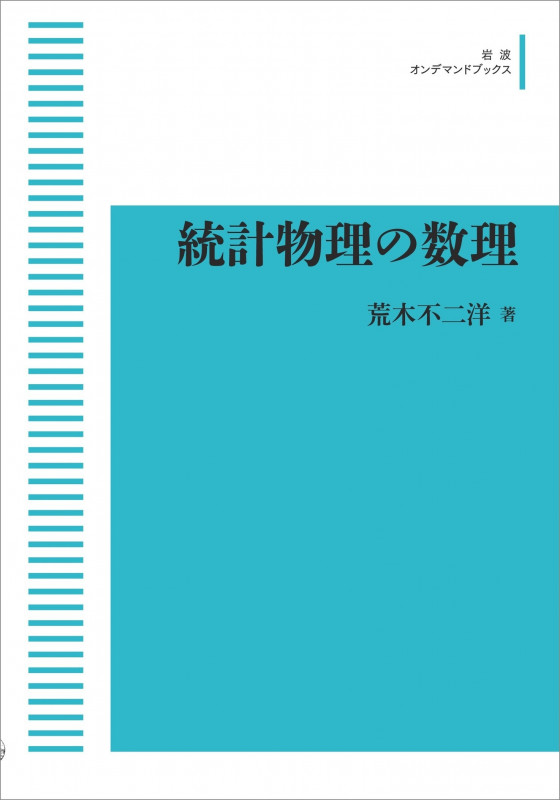 統計物理の数理 (岩波オンデマンドブックス)