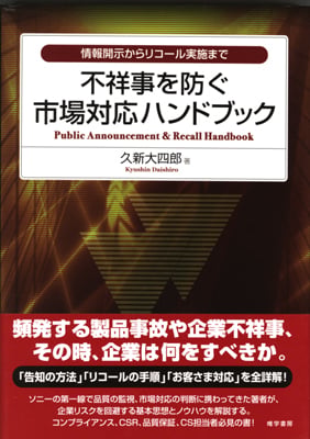 不祥事を防ぐ市場対応ハンドブック 情報開示からリコール実施まで