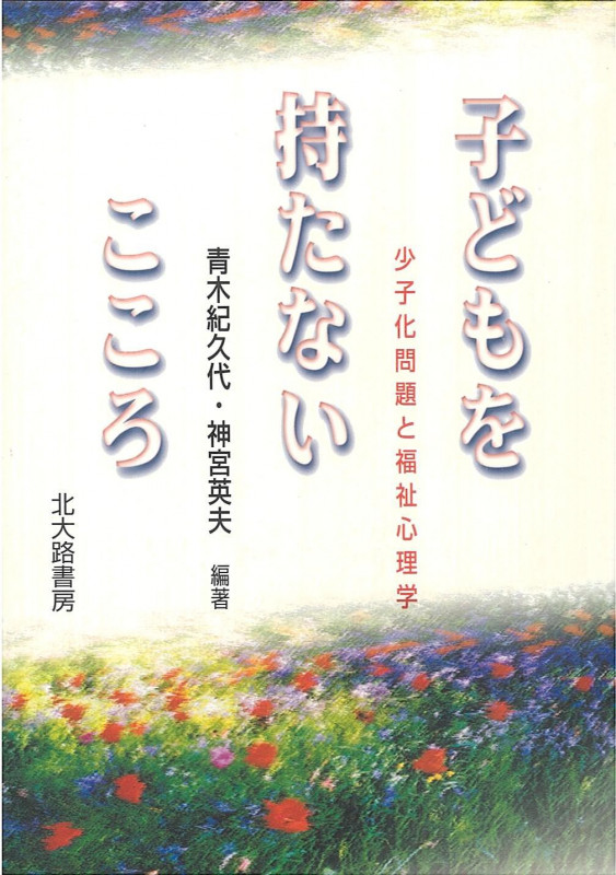 子どもを持たないこころ 少子化問題と福祉心理学