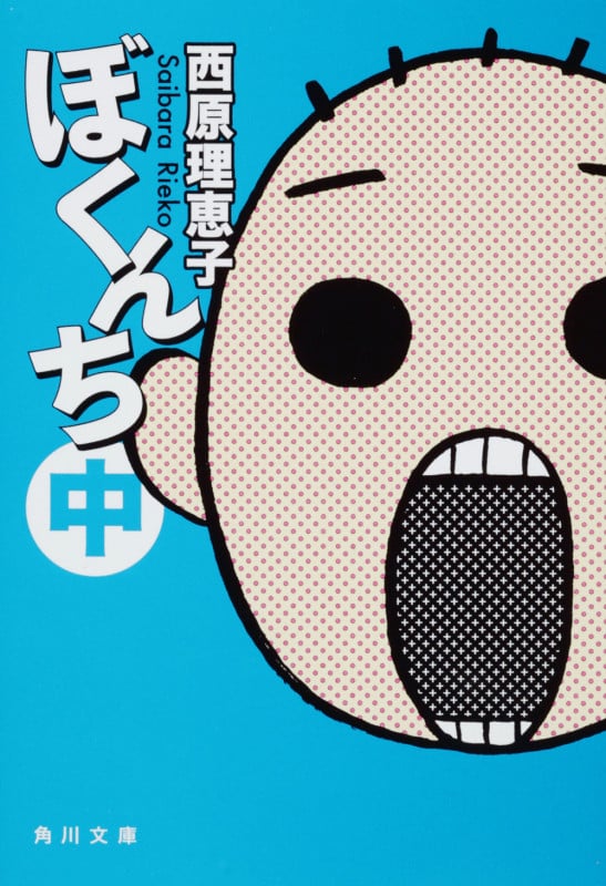 ぼくんち 中   (角川文庫)の詳細を見る