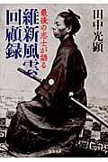 維新風雲回顧録 最後の志士が語る (河出文庫)