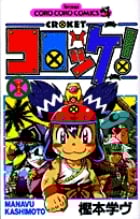 コロッケ! (1) (てんとう虫C)