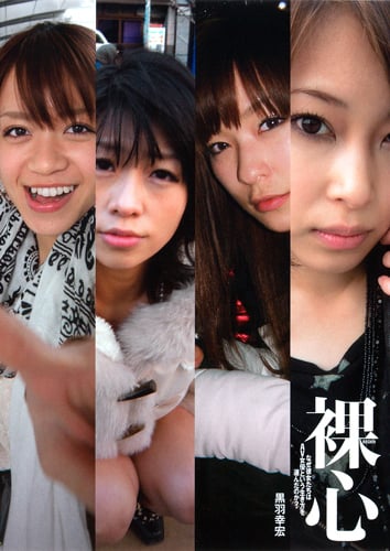 裸心 なぜ彼女たちはAV女優という生き方を選んだのか?