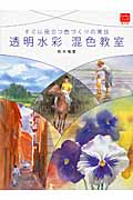 透明水彩混色教室 すぐに役立つ色づくりの実技 (カルチャーシリーズ(普及版))