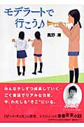 モデラートで行こう (ピュアフル文庫)