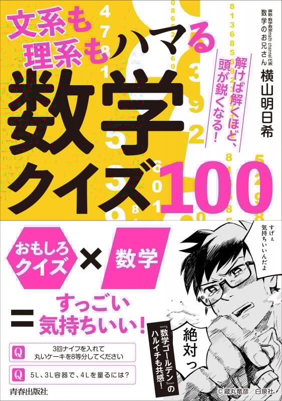 文系も理系もハマる数学クイズ100 解けば解くほど、頭が鋭くなる!
