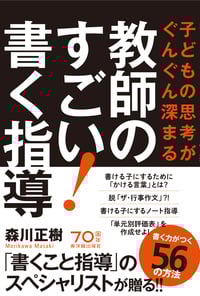 教師のすごい!書く指導 子どもの思考がぐんぐん深まる