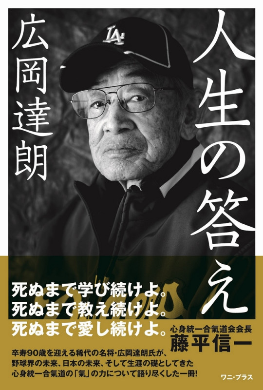 広岡達朗 人生の答え