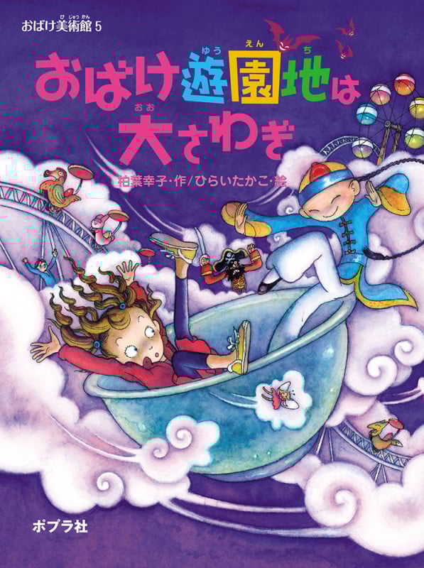 おばけ遊園地は大さわぎ おばけ美術館 5 (ポプラの木かげ)