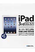iPad 3rd スーパーマニュアル 最新版iOS5.1完全対応