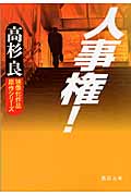 人事権! (徳間文庫)の詳細を見る