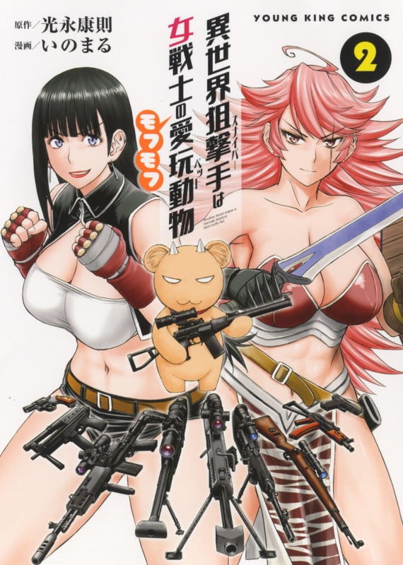 異世界狙撃手は女戦士のモフモフ愛玩動物 (2) (ヤングキングC)