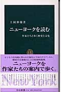 ニューヨークを読む 作家たちと歩く歴史と文化 (中公新書 1734)
