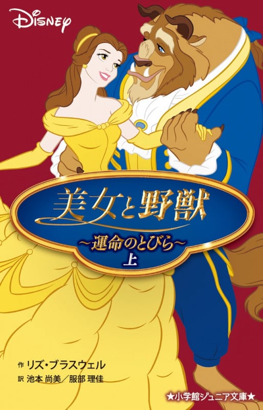 美女と野獣 Disney 運命のとびら (上) (小学館ジュニア文庫)