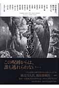 凶鳥の黒影 中井英夫へ捧げるオマージュ